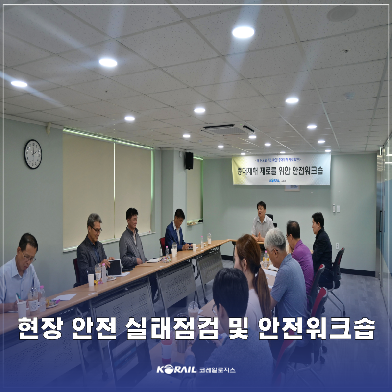 [보도자료] 현장 안전 실태점검 및 안전워크숍 개최