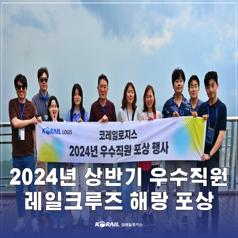[보도자료] 상반기 우수직원 대상, \'레일크루즈 해랑\' 포상 프로그램 진행