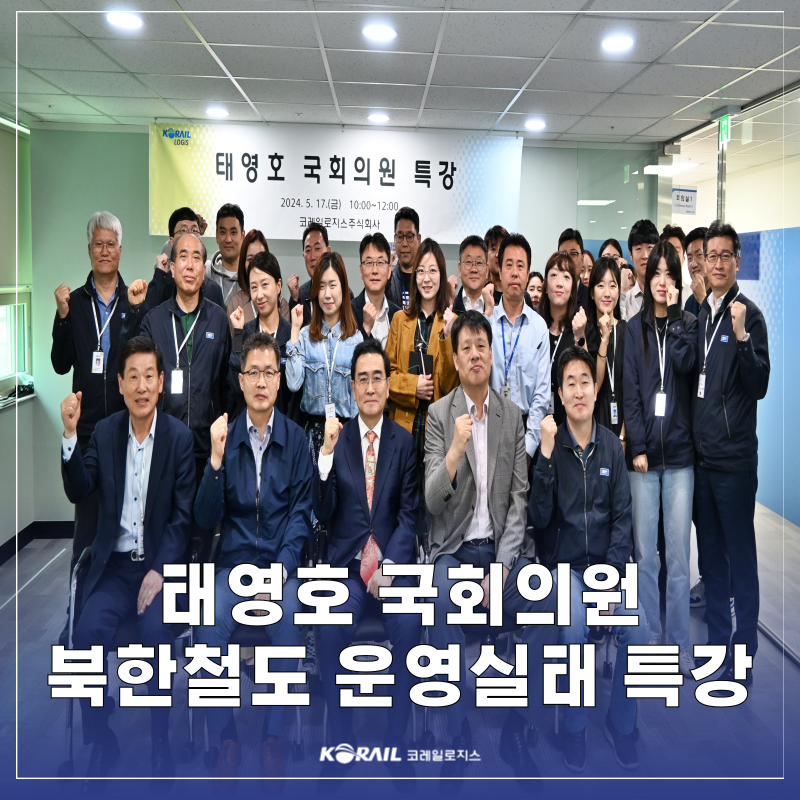 [보도자료] 태영호 국회의원, \'북한철도 운영실태 특강\' 개최