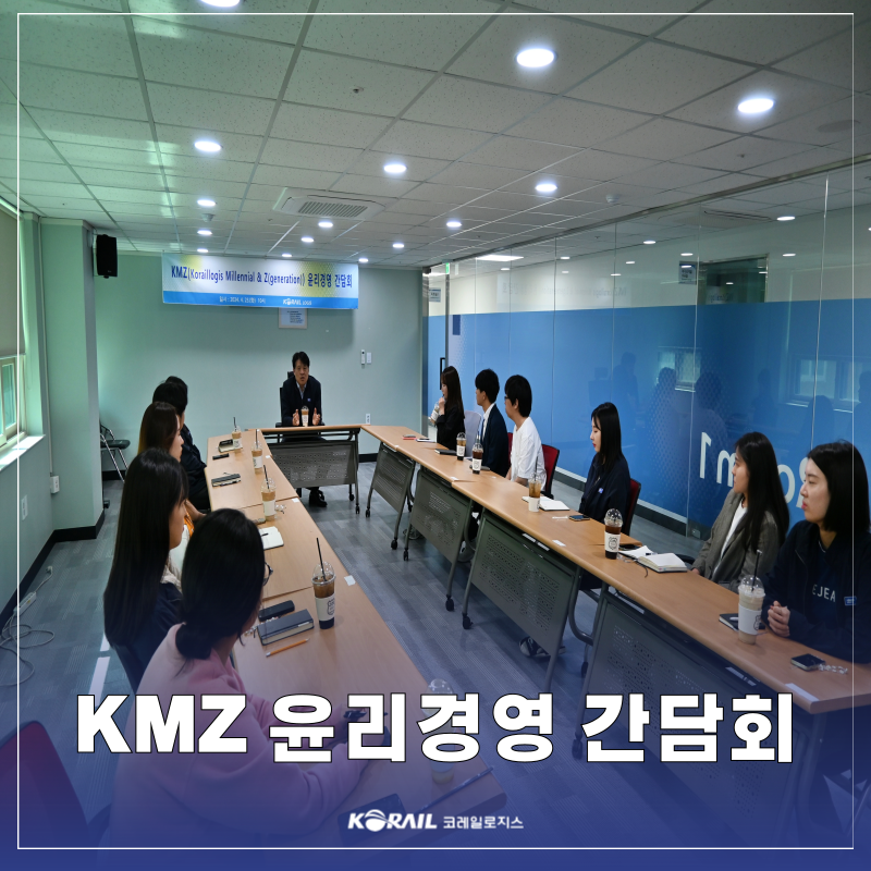 [보도자료] \'KMZ 윤리경영 간담회\' 개최