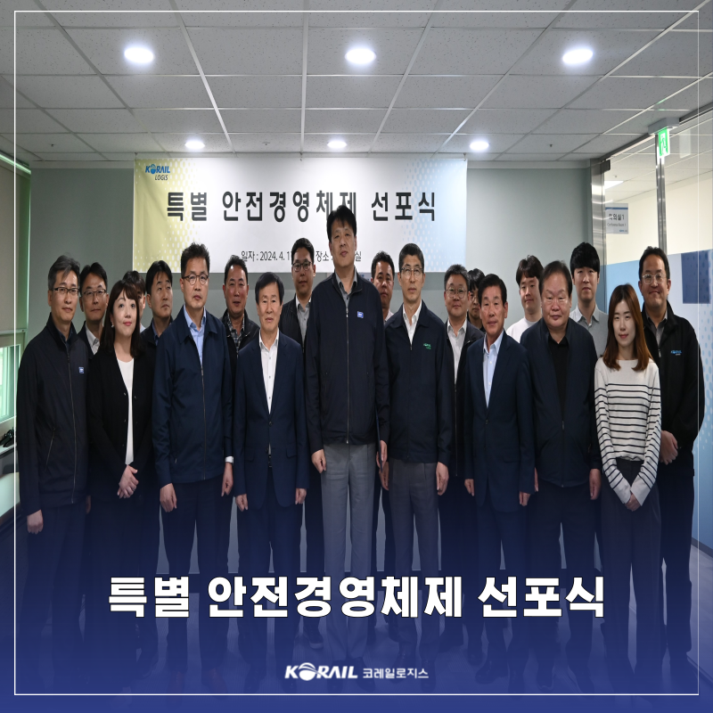[보도자료]  \'특별 안전경영체제 선포식\' 개최