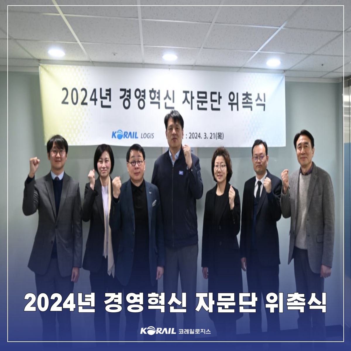 [보도자료] 2024년 경영혁신 자문단 위촉식 개최