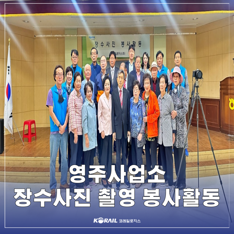 [보도자료] 영주사업소, 장수사진 촬영 봉사활동 진행