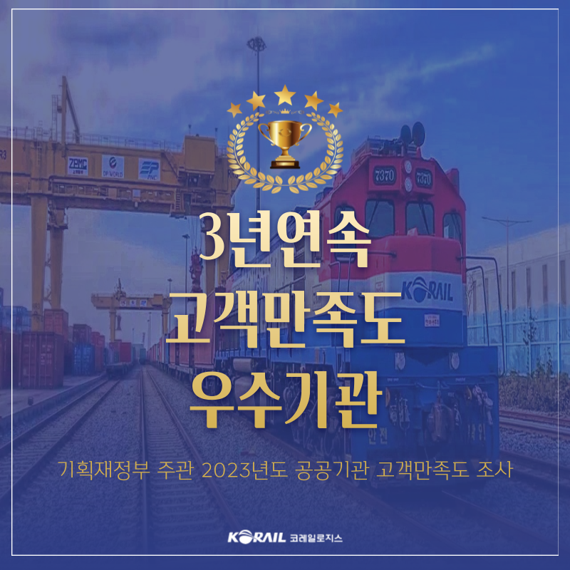 [보도자료] 3년 연속 공공기관 \'고객만족도 우수기관\' 선정
