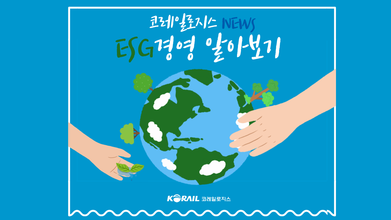 [카드뉴스] 코레일로지스의 ESG경영 알아보기 !