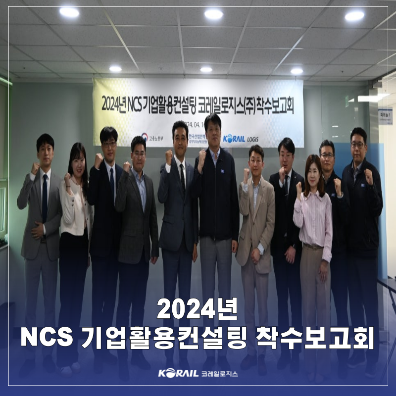 [보도자료] 2024년 NCS 기업활용컨설팅 착수보고회 개최