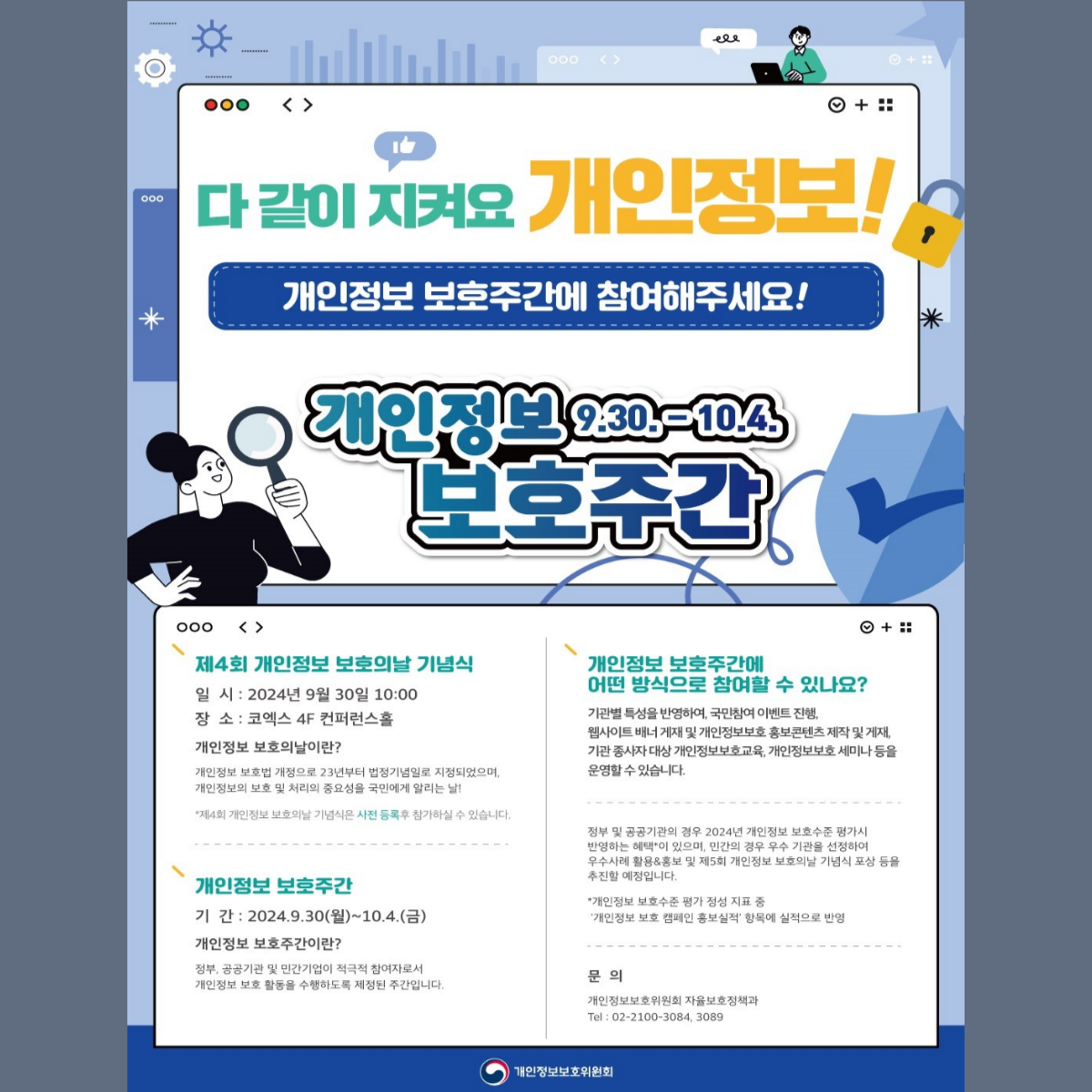[SNS] 개인정보 보호주간에 참여해주세요 !