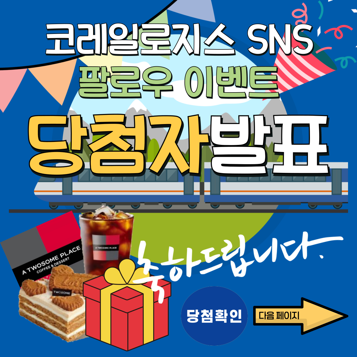 [당첨자 발표] 코레일로지스 인스타그램 X 유튜브 팔로우 이벤트