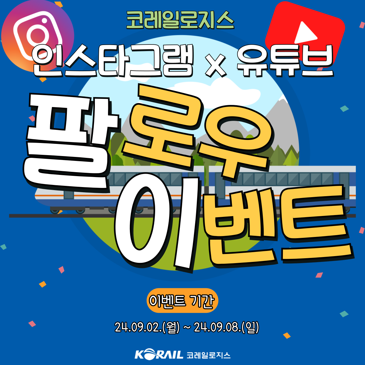 코레일로지스 인스타그램 X 유튜브 팔로우 이벤트