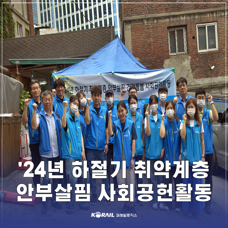 [보도자료] 2024년 하절기 취약계층 안부살핌 사회공헌활동