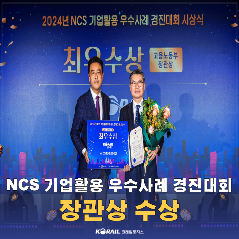 [보도자료] NCS 기업활용 우수사례 경진대회 고용노동부 장관상 수상