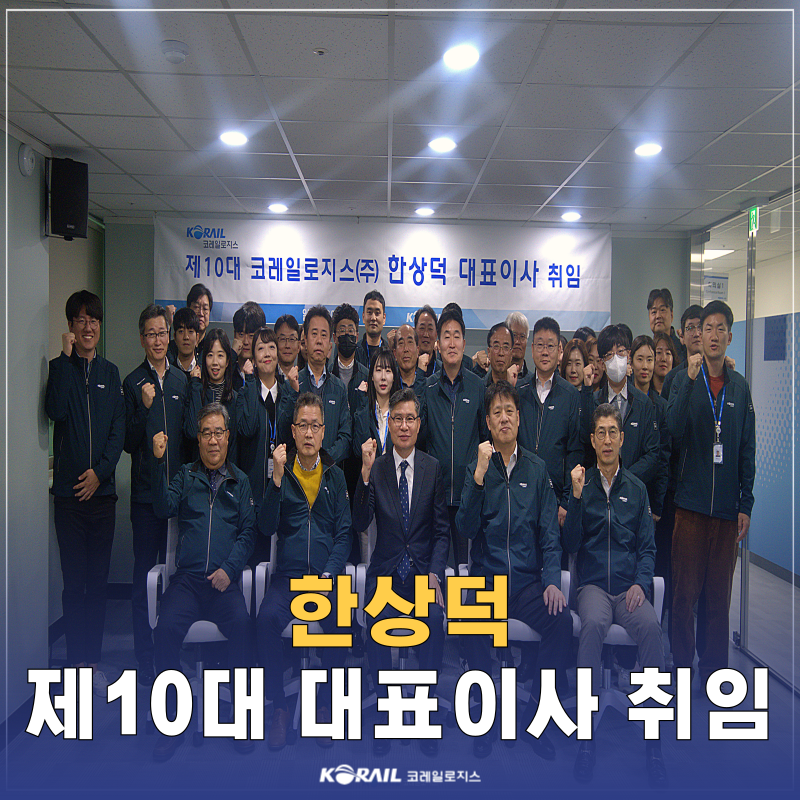 [보도자료] 제10대 한상덕 대표이사 취임