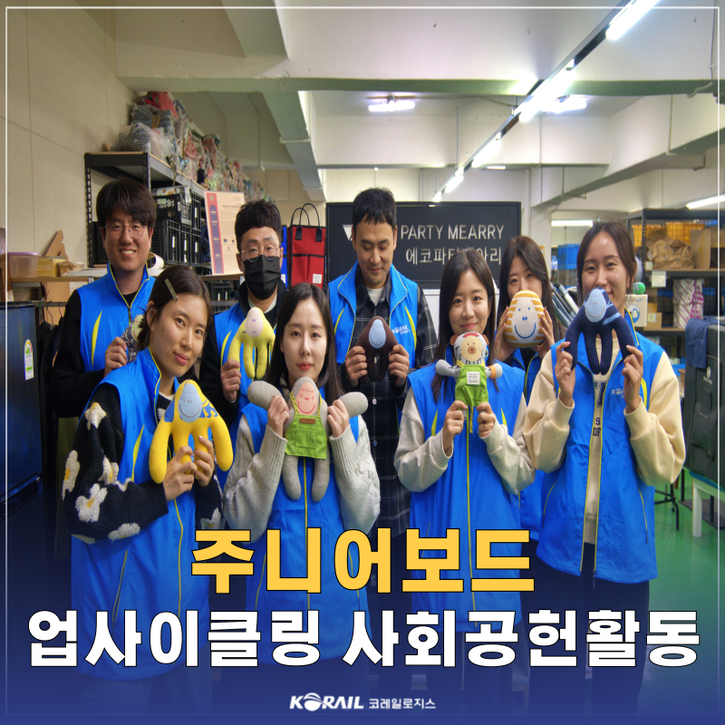 [보도자료] 코레일로지스 주니어보드, 업사이클링 사회공헌활동 실시